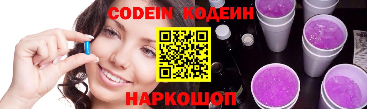 Codein напиток Lean (лин)  Вход с VPN  Саров 